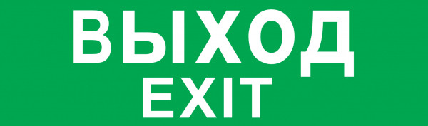 Наклейка Navigator 14 216 ВЫХОД (NEF-08)