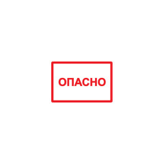 Самоклеящаяся этикетка: 210x297 мм, символ "Опасно"