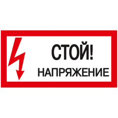 Самоклеящаяся этикетка: 200x100 мм, "Стой! Напряжение!"